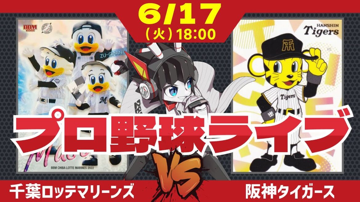 【 ロッテ LIVE 】 6/17 千葉ロッテマリーンズ 対 阪神タイガース 木村優太投手がプロ初先発‼ 強力虎打線に挑む‼ 【 ロッテ LIVE 】 6/17 千葉ロッテマリーンズ 対 阪神タイガース 木村優太投手がプロ初先発‼ 強力虎打線に挑む‼