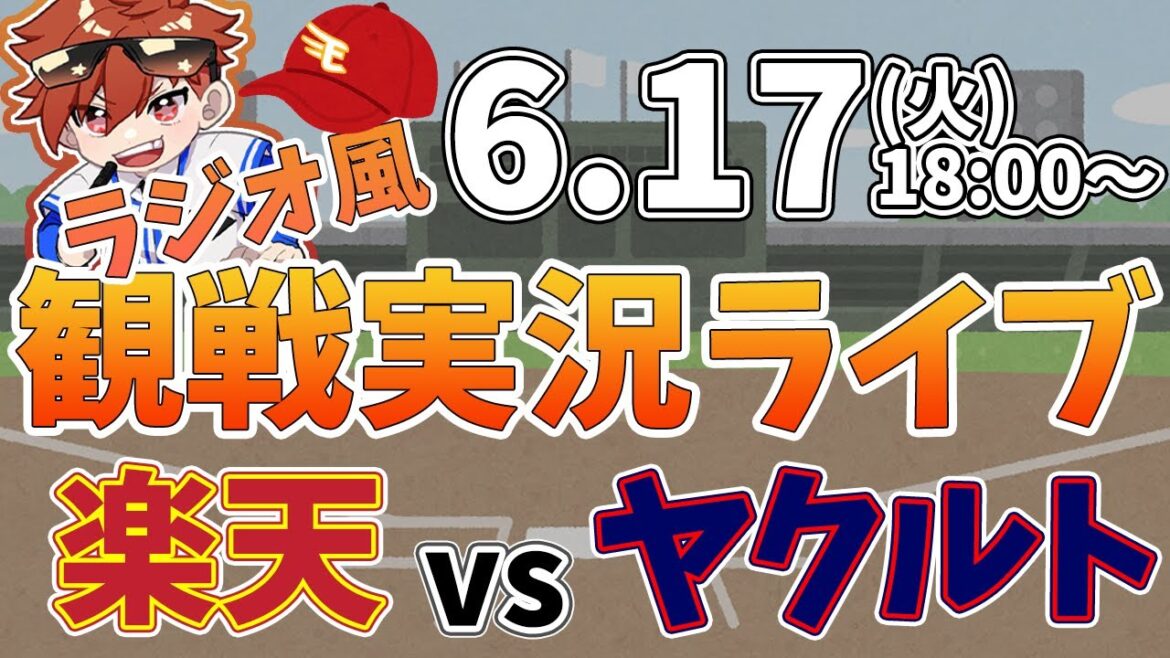 楽天イーグルス VS 東京ヤクルトスワローズ 6/17【ラジオ実況風同時観戦視聴配信ライブ】 楽天イーグルス VS 東京ヤクルトスワローズ 6/17【ラジオ実況風同時観戦視聴配信ライブ】