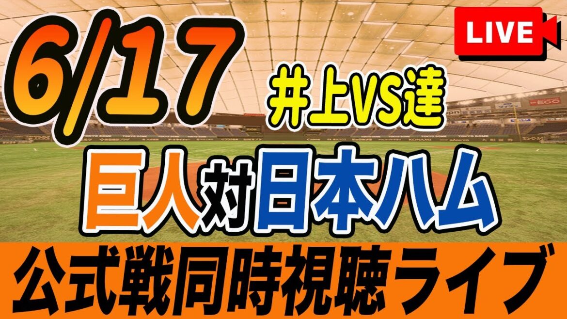 【巨人/同時視聴】6/17巨人対日本ハムファイターズ交流戦を観戦しながら雑談しようライブ配信 読売ジャイアンツ 観戦ライブ 【巨人/同時視聴】6/17巨人対日本ハムファイターズ交流戦を観戦しながら雑談しようライブ配信 読売ジャイアンツ 観戦ライブ