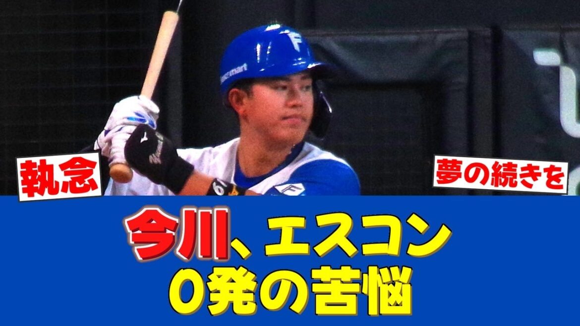 【復活を誓う】「執念」を胸に…札幌の星・今川優馬のエスコン初アーチへの道【日ハムファンの反応】【F速報】