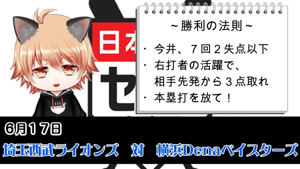 バウアーさん、しばらくです！　埼玉西武ライオンズVS横浜Denaベイスターズ