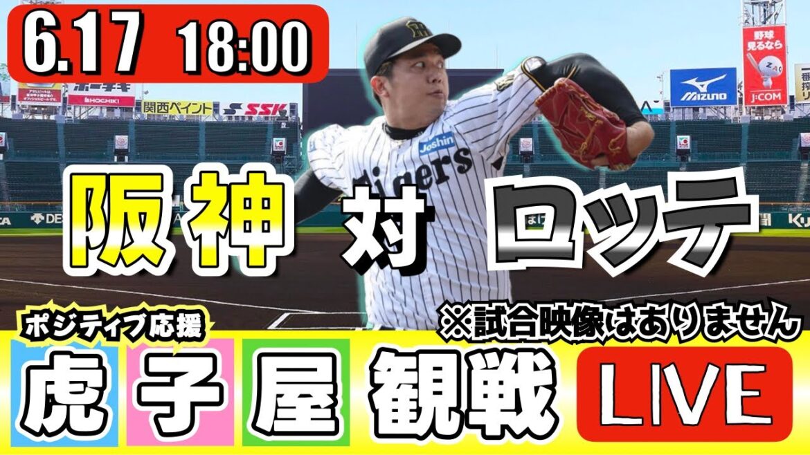 【全力応援 阪神ライブ】6/17 阪神タイガース 対 千葉ロッテマリーンズ の公式戦を阪神ファン夫婦が皆さんと一緒に観戦・応援するLIVE配信です。 先発予想：(阪神)才木浩人　(ロッテ)木村優人