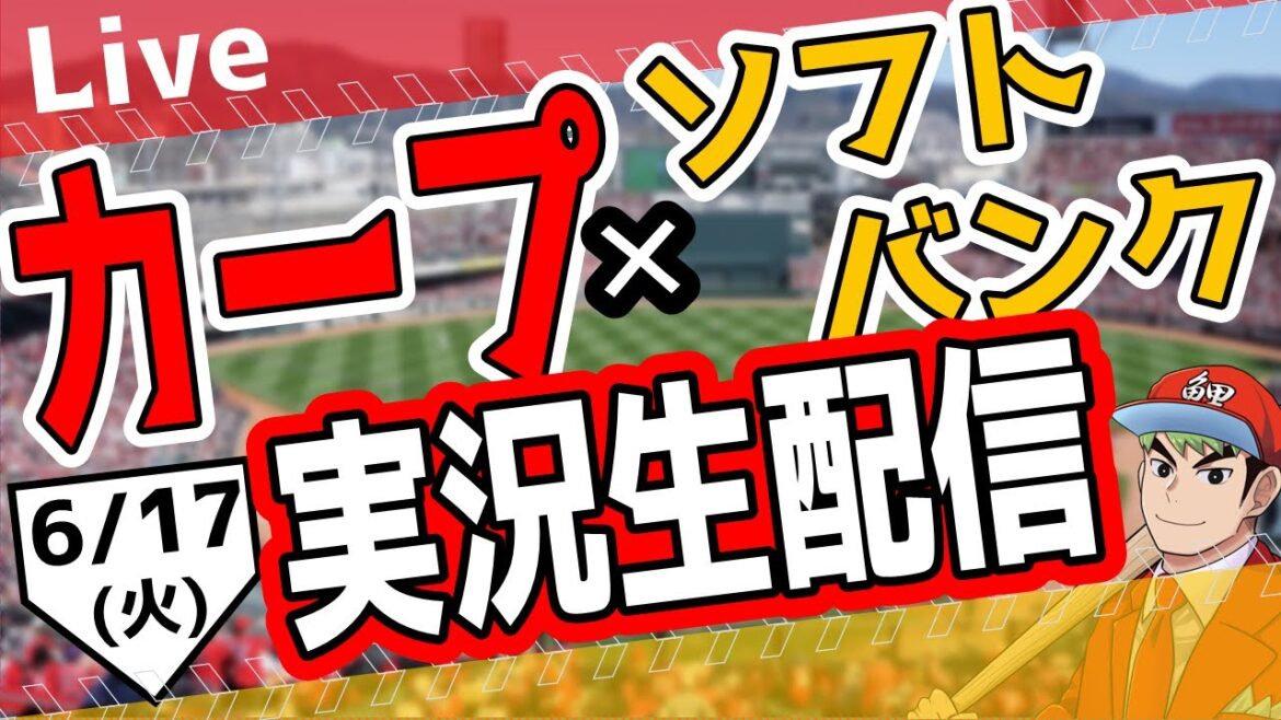 【タテ型配信】【カープ ライブ】6/17(火)カープ 対 福岡ソフトバンクホークスを応援するライブ！広島戦を生配信中！！ #プロ野球　#広島東洋カープ  #カープ  広島対ソフトバンク　#shorts
