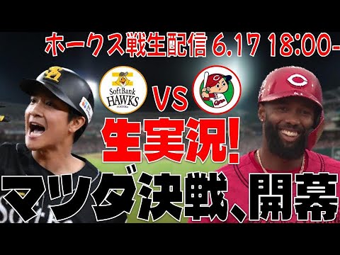 【ホークスLIVE】6/17 福岡ソフトバンクホークス対広島東洋カープ 【魔城マツダ、攻略せよ!!】 【ホークスLIVE】6/17 福岡ソフトバンクホークス対広島東洋カープ 【魔城マツダ、攻略せよ!!】