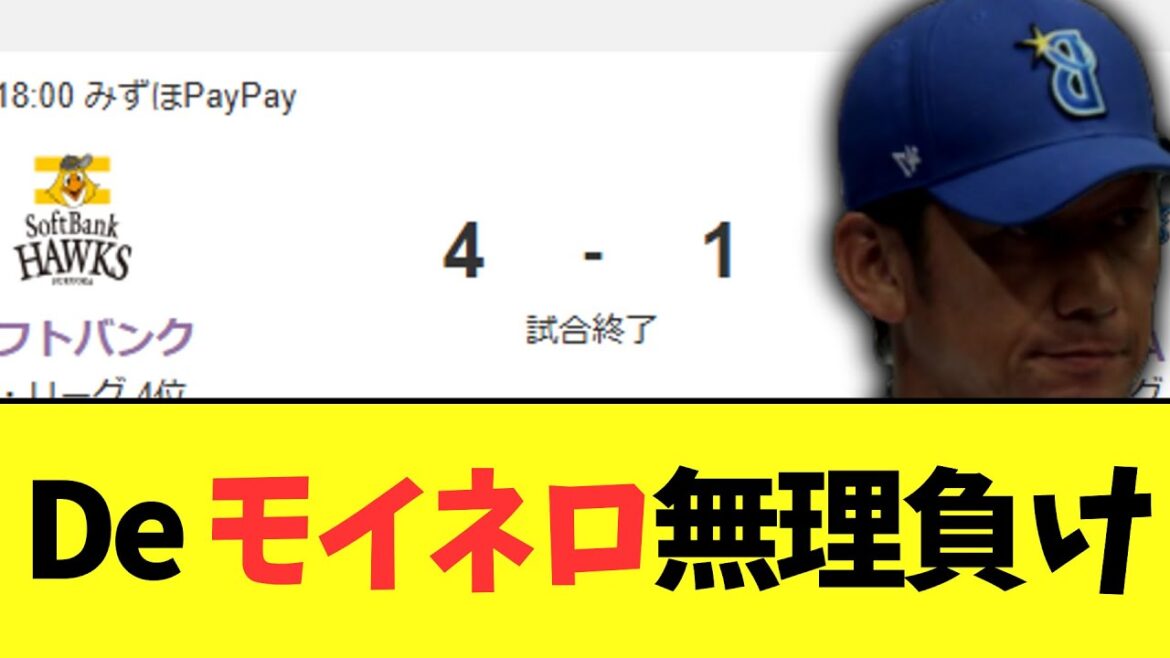 DeNA　モイネロに9回まで投げられて負け