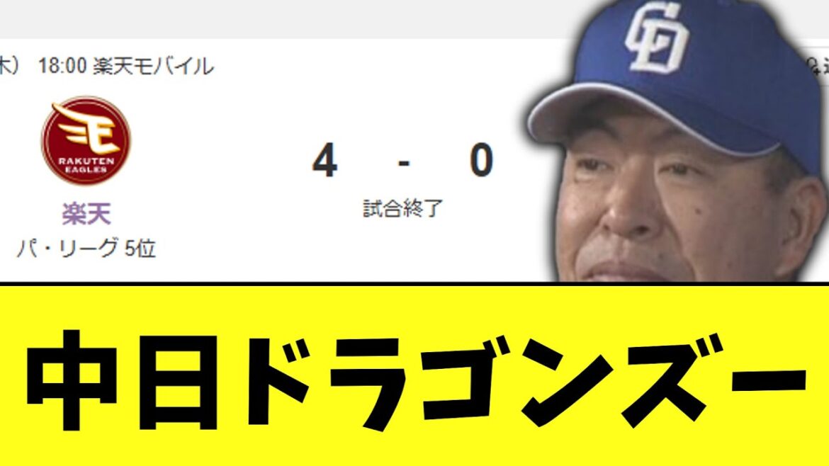 中日　借金返済チャレンジ成功ならず