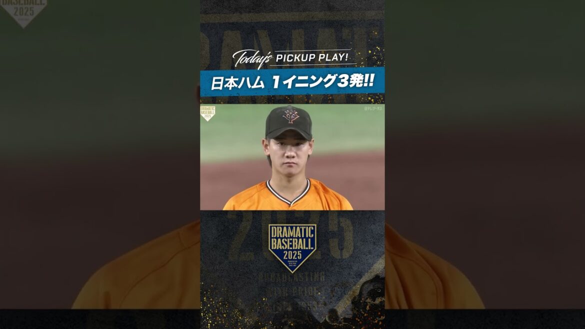 #日本ハム  1イニング3発!!! 本塁打攻勢 #万波中正 #伏見寅威 #水谷瞬 #ドラベ #dramaticbaseball