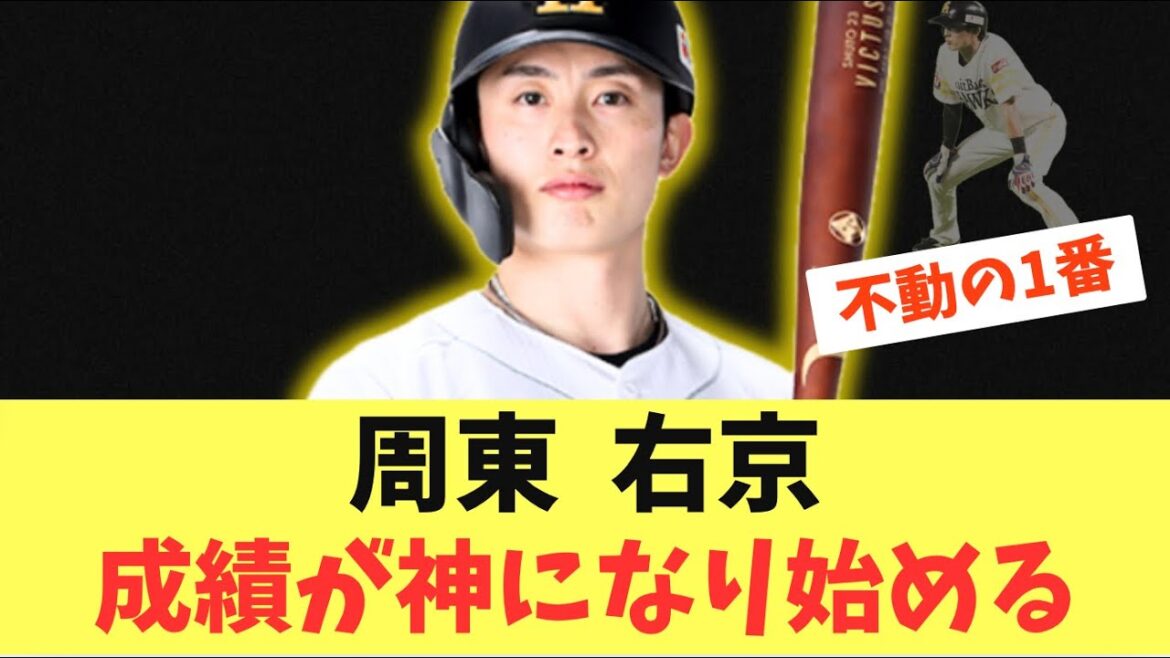 【スーパスター】周東右京！成績が神になり始める！走って守って打ちまくり最高