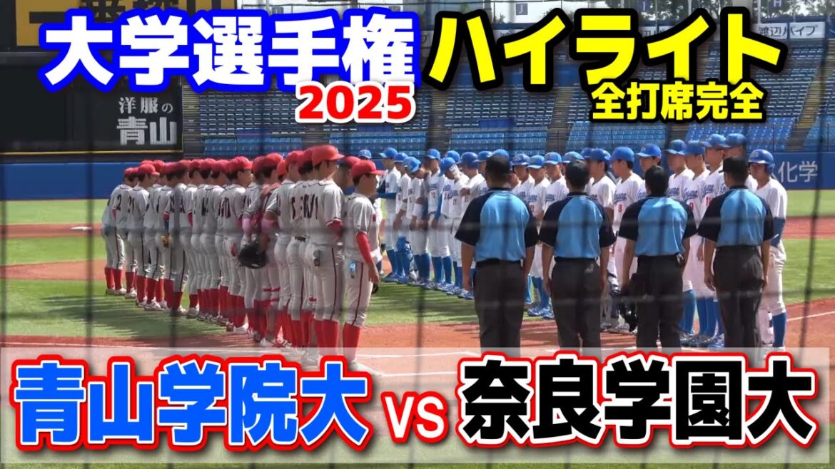 青山学院大 vs 奈良学園大 【大学野球 全日本大学野球選手権 全打席完全ハイライト】 2025.6.12 神宮球場 青山学院大 vs 奈良学園大 【大学野球 全日本大学野球選手権 全打席完全ハイライト】 2025.6.12 神宮球場