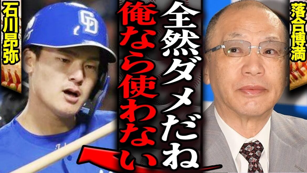 落合博満が石川昂弥を痛烈批判…CBCラジオ解説で語った”俺なら他の選手を使う”とまで語った真相に言葉を失う…！！中日ドラゴンズ地元ドラ1位の甘すぎる認識、1軍の成績じゃない現状が…【プロ野球】