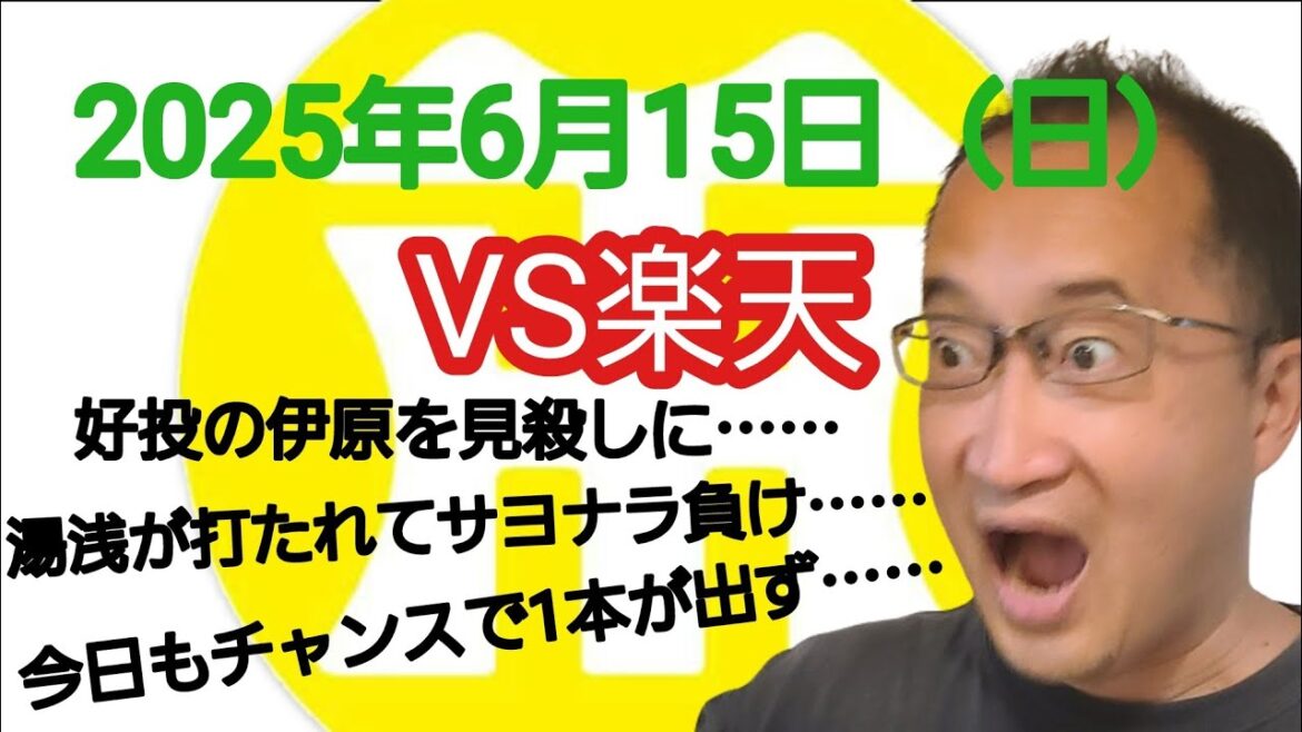 【阪神タイガースについて語る動画】2025年6月15日（日）　○ 楽天 3 × 2 阪神 ●　好投の伊原を見殺しに……　湯浅が打たれてサヨナラ負け……　今日もチャンスで1本が出ず……