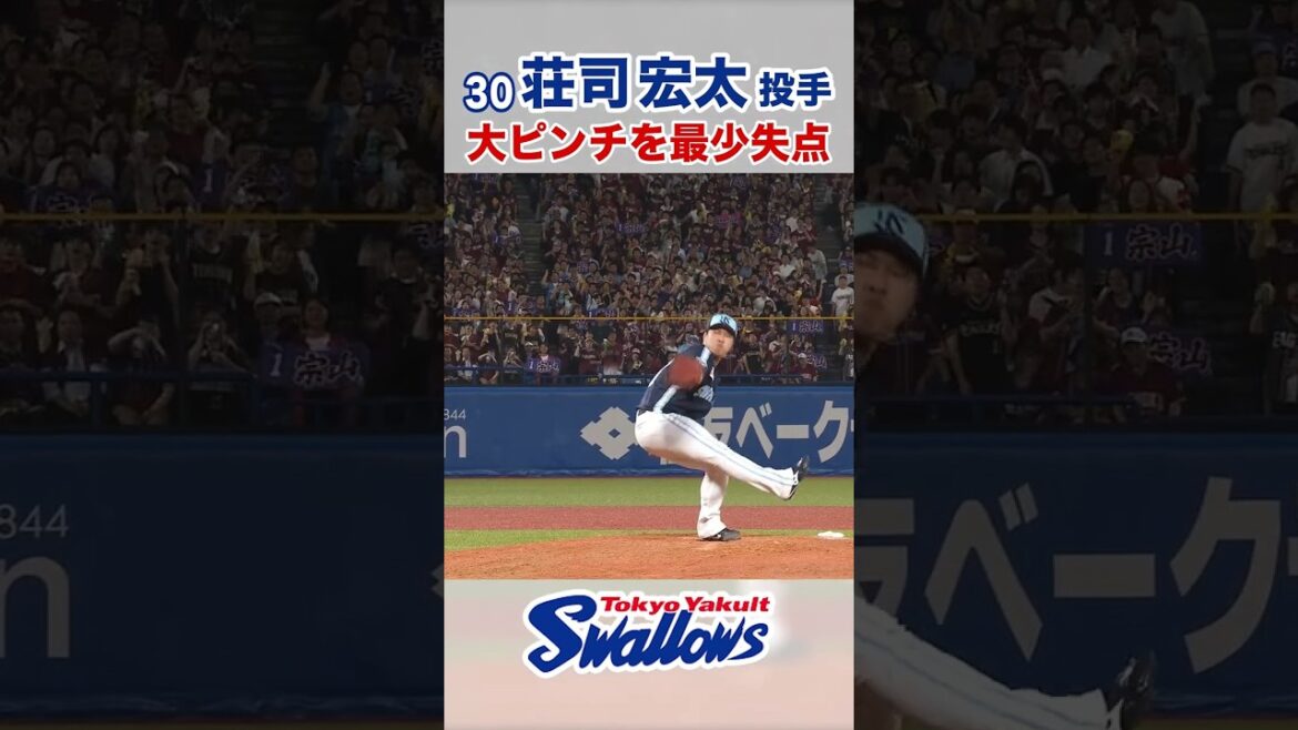 荘司宏太投手 大ピンチを最少失点　#swallows #荘司宏太 #shorts