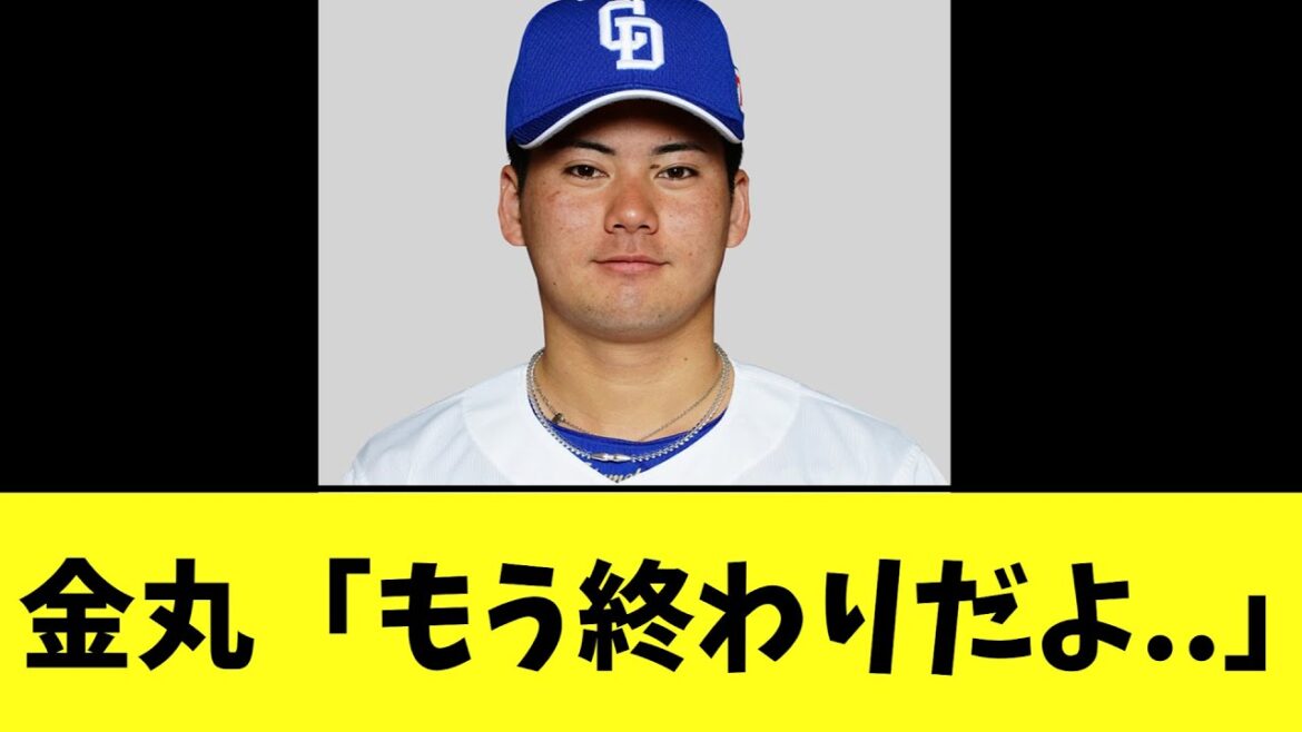 【悲報】金丸夢斗　明らかに可哀そう