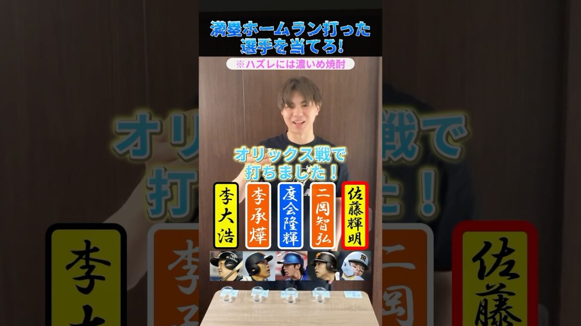 満塁ホームランを打ったことがある選手を当てろ!#プロ野球 #野球 #ホームラン #阪神タイガース 満塁ホームランを打ったことがある選手を当てろ!#プロ野球 #野球 #ホームラン #阪神タイガース