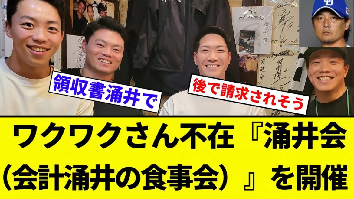 【開催してんねん！】涌井秀章（38）、本人不在でも『涌井会（会計涌井の食事会）』を開催【プロ野球反応集】【2chスレ】【なんG】