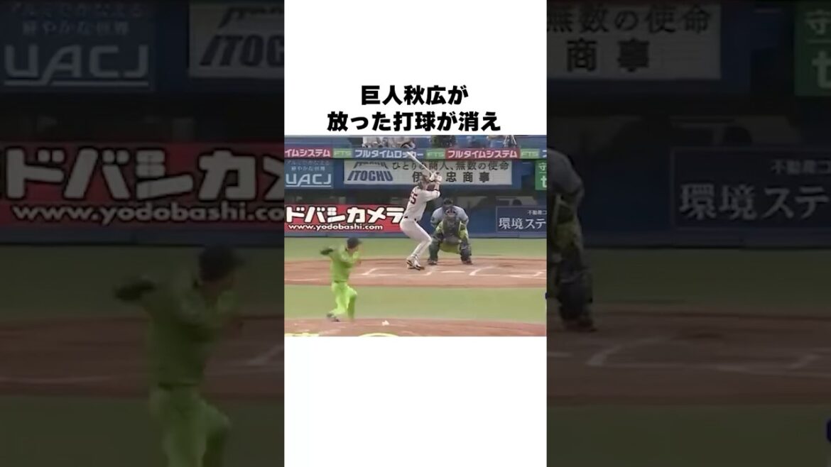 「神宮球場でボールを見失うサンタナ」秋広優人の特大ホームランについての雑学#野球#野球雑学#読売ジャイアンツ
