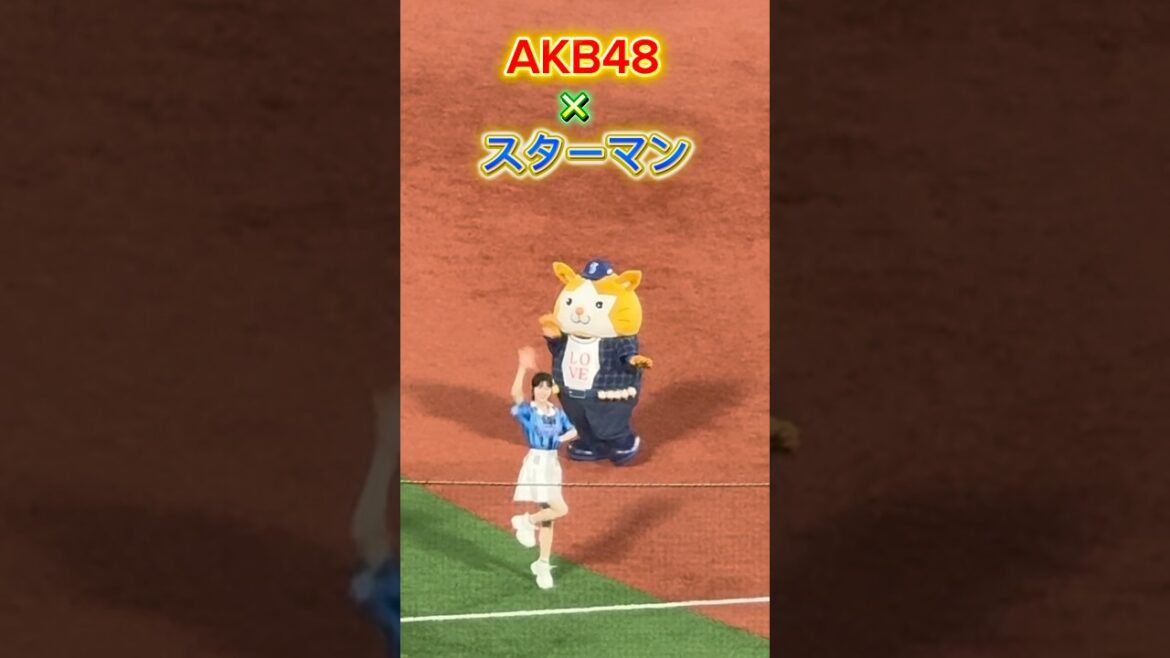 【夢のコラボ？】AKB48とスターマン #baystars #横浜denaベイスターズ #スターマン #akb48