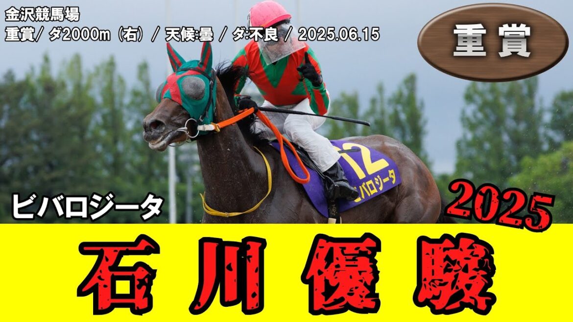 【競馬】 石川優駿 (金沢・金沢四冠) 2025 / ビバロジータ 【競馬】 石川優駿 (金沢・金沢四冠) 2025 / ビバロジータ