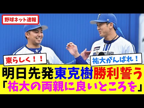 明日先発東克樹、勝利誓う!「祐大の両親に良いところを」【ネット反応集】 明日先発東克樹、勝利誓う!「祐大の両親に良いところを」【ネット反応集】