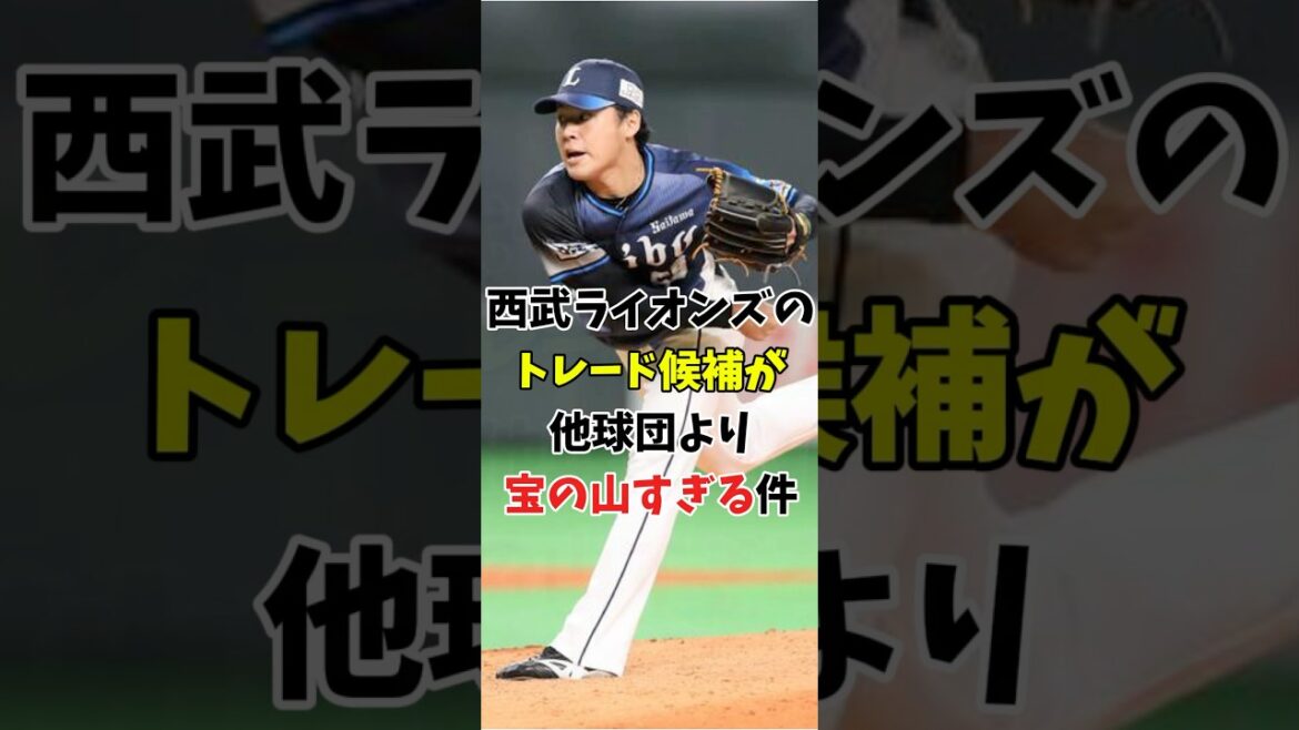 【トレード予想】西武ライオンズのトレード候補が宝の山すぎる件