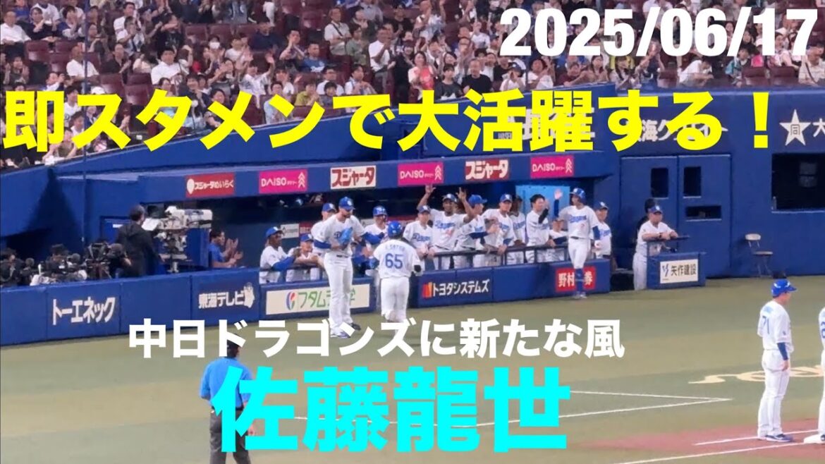 【佐藤龍世】ライオンズから中日ドラゴンズ移籍 即スタメンで結果出す(2025/06/17)現地より