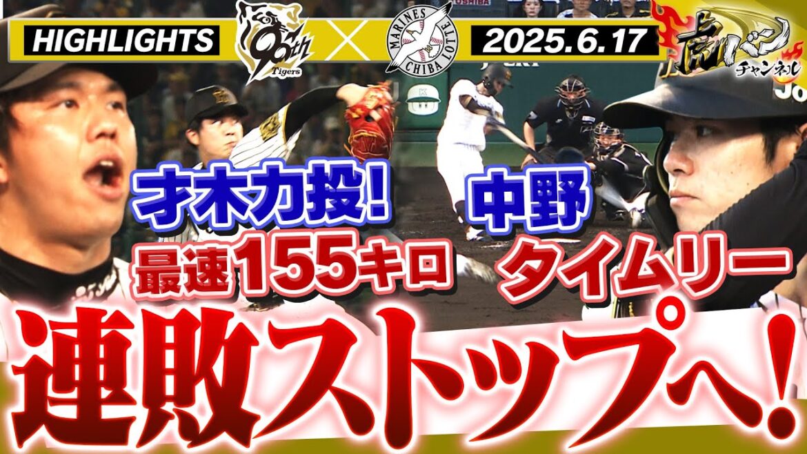 【6月17日 阪神-ロッテ ハイライト】中野タイムリー!才木は7回3失点の力投!連敗ストップなるか!?阪神タイガース密着!応援番組「虎バン」ABCテレビ公式チャンネル 【6月17日 阪神-ロッテ ハイライト】中野タイムリー!才木は7回3失点の力投!連敗ストップなるか!?阪神タイガース密着!応援番組「虎バン」ABCテレビ公式チャンネル