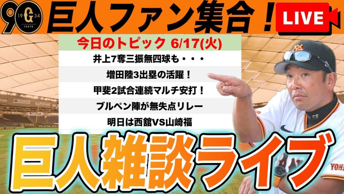 【巨人ファン集合】約2ヶ月ぶりに借金生活突入!首脳陣のコメントが心配!ポジ要素でポジっていく雑談 読売ジャイアンツ 【巨人ファン集合】約2ヶ月ぶりに借金生活突入!首脳陣のコメントが心配!ポジ要素でポジっていく雑談 読売ジャイアンツ
