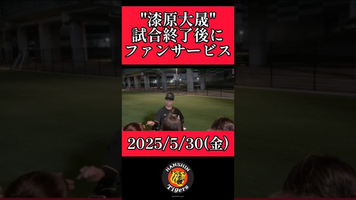 【阪神】"漆原大晟"試合終了後にファンサービス！(照明落ちる最後までサインし続けてました) #阪神 #阪神タイガース #漆原大晟 #shorts