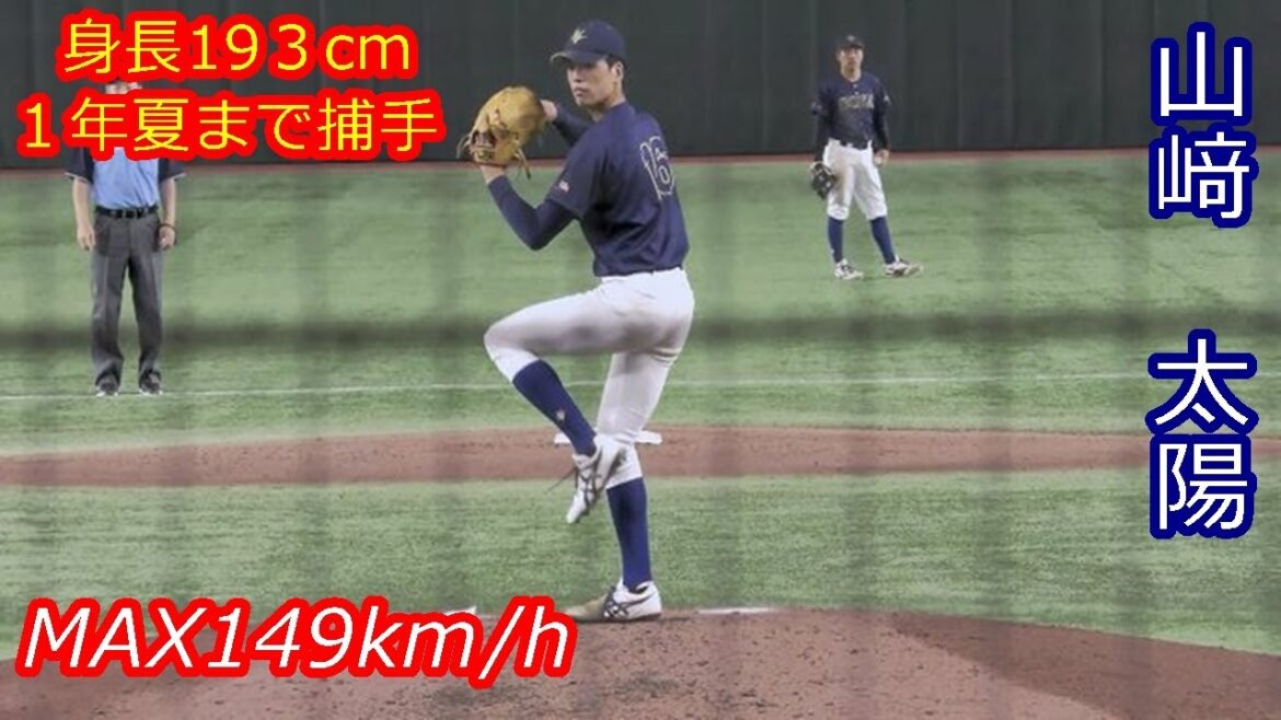 【身長193cmの大型右腕】 2025年ドラフト候補 山﨑 太陽(創価大学) 【身長193cmの大型右腕】 2025年ドラフト候補 山﨑 太陽(創価大学)