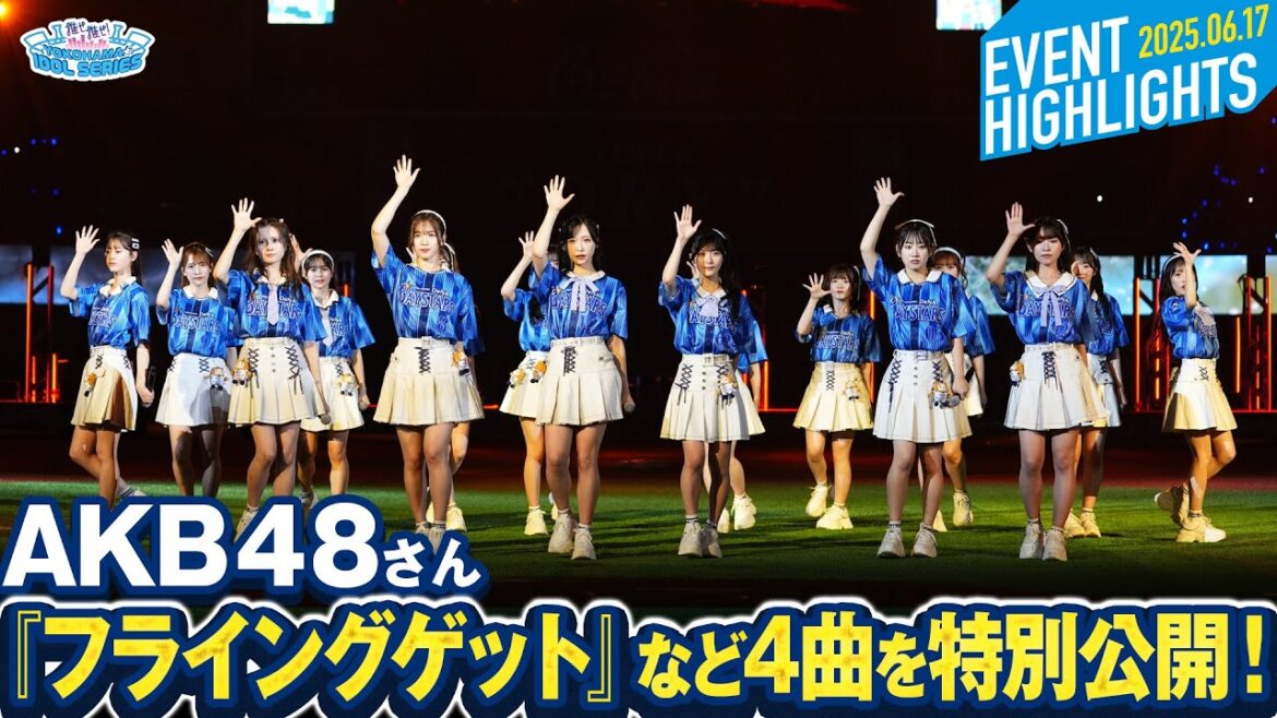 【AKB48】『フライングゲット』『ポニーテールとシュシュ』『重力シンパシー』『熱き星たちよ』の特別ライブを公開！【推せ推せ！YOKOHAMA☆IDOL SERIES 2025】