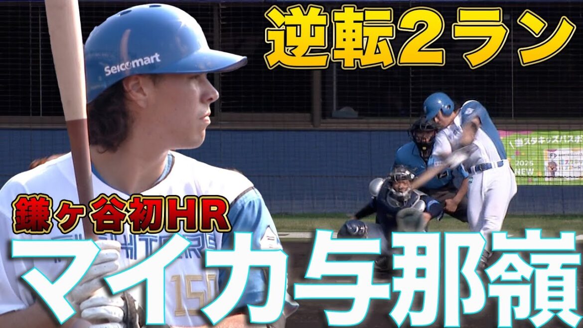 6/17マイカ与那嶺が逆転2ラン!育成ドラフト1位 川勝空人がプロ初登板!北海道日本ハム vs 埼玉西武~ファーム~ハイライト『GAORAプロ野球中継~ファーム~(北海道日本ハムファイターズ) 6/17マイカ与那嶺が逆転2ラン!育成ドラフト1位 川勝空人がプロ初登板!北海道日本ハム vs 埼玉西武~ファーム~ハイライト『GAORAプロ野球中継~ファーム~(北海道日本ハムファイターズ)