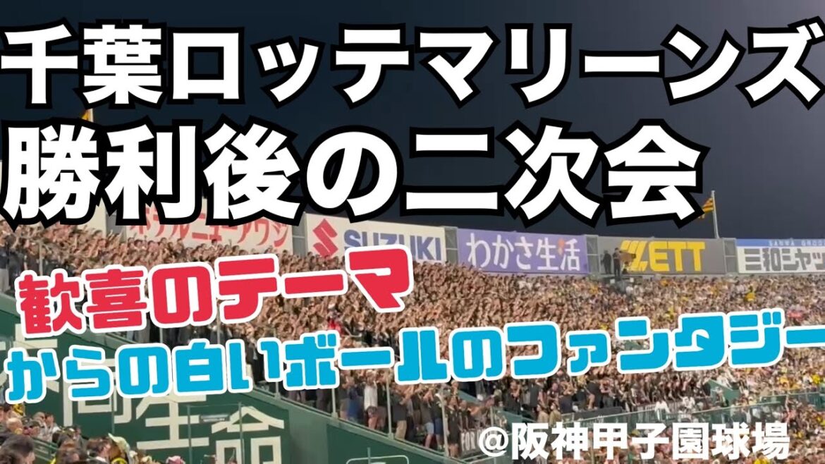 千葉ロッテマリーンズ 勝利後の二次会 2025.06.17