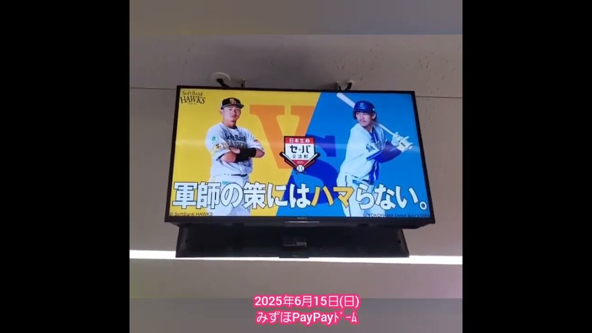 20250615 三森大貴を挑発!「軍師の策にはハマらない」 #shorts@みずほPayPayドーム福岡・レフト外野 日本生命セ・パ交流戦 20250615 三森大貴を挑発!「軍師の策にはハマらない」 #shorts@みずほPayPayドーム福岡・レフト外野 日本生命セ・パ交流戦