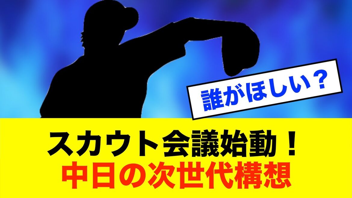 【布石】中日、未来の主力発掘へ!スカウト会議で150人をリストアップ※中日ドラゴンズ専門スレ反応集 【布石】中日、未来の主力発掘へ!スカウト会議で150人をリストアップ※中日ドラゴンズ専門スレ反応集