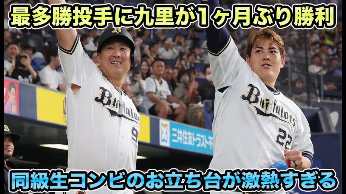 【入団からの約束叶う】阪神に喰らった3タテ直後にDeNAエースをラオウが撃破!! 1ヶ月ぶりに勝利した同級生の九里との昇天コラボが激アツすぎる【オリックスバファローズ】