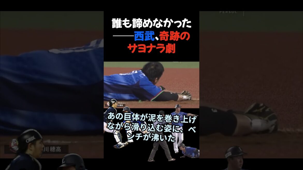 誰も諦めなかった──西武、奇跡のサヨナラ劇 #埼玉西武ライオンズ #プロ野球