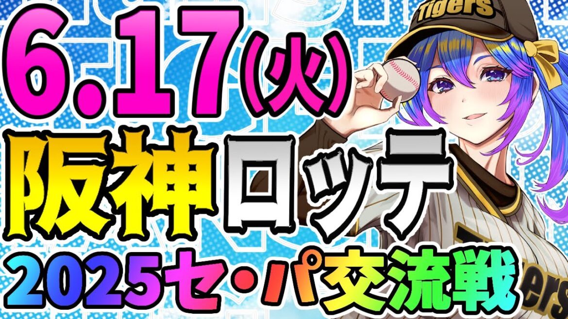 【阪神応援実況】6/17(火)阪神タイガースVS千葉ロッテマリーンズのプロ野球同時視聴ライブ!阪神ファン、ロッテファン歓迎!!!【プロ野球速報/プロ野球ライブ/女性Vtuber】 【阪神応援実況】6/17(火)阪神タイガースVS千葉ロッテマリーンズのプロ野球同時視聴ライブ!阪神ファン、ロッテファン歓迎!!!【プロ野球速報/プロ野球ライブ/女性Vtuber】