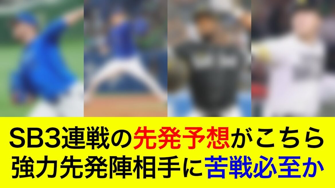 【日シリ以来の対戦へ】強力先発陣相手に苦戦必至か？ソフトバンク3連戦の先発予想がこちら【横浜DeNAベイスターズ】
