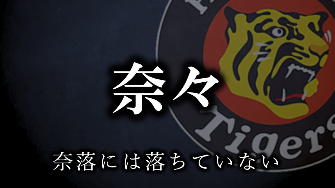 【７連敗】もっと点を取らないと厳しい【阪神タイガース】