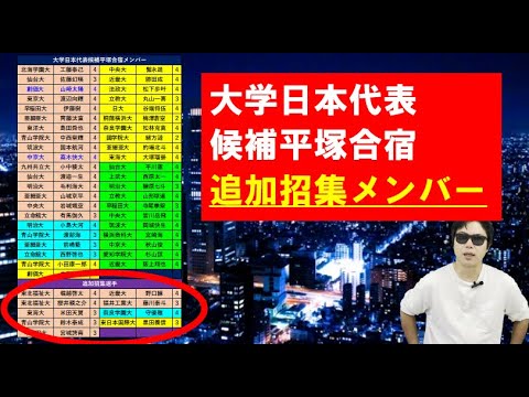 大学日本代表候補平塚合宿追加招集メンバーについて! 大学日本代表候補平塚合宿追加招集メンバーについて!