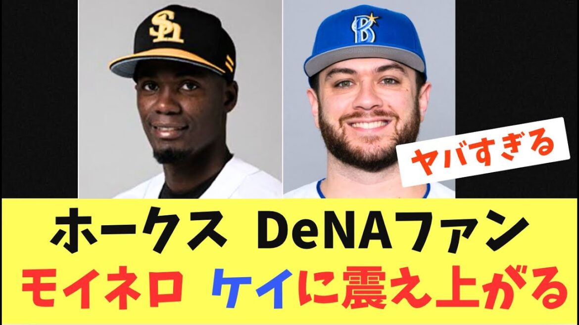 【最強左腕対決】ホークスvs横浜DeNA初戦！モイネロとケイが先発！