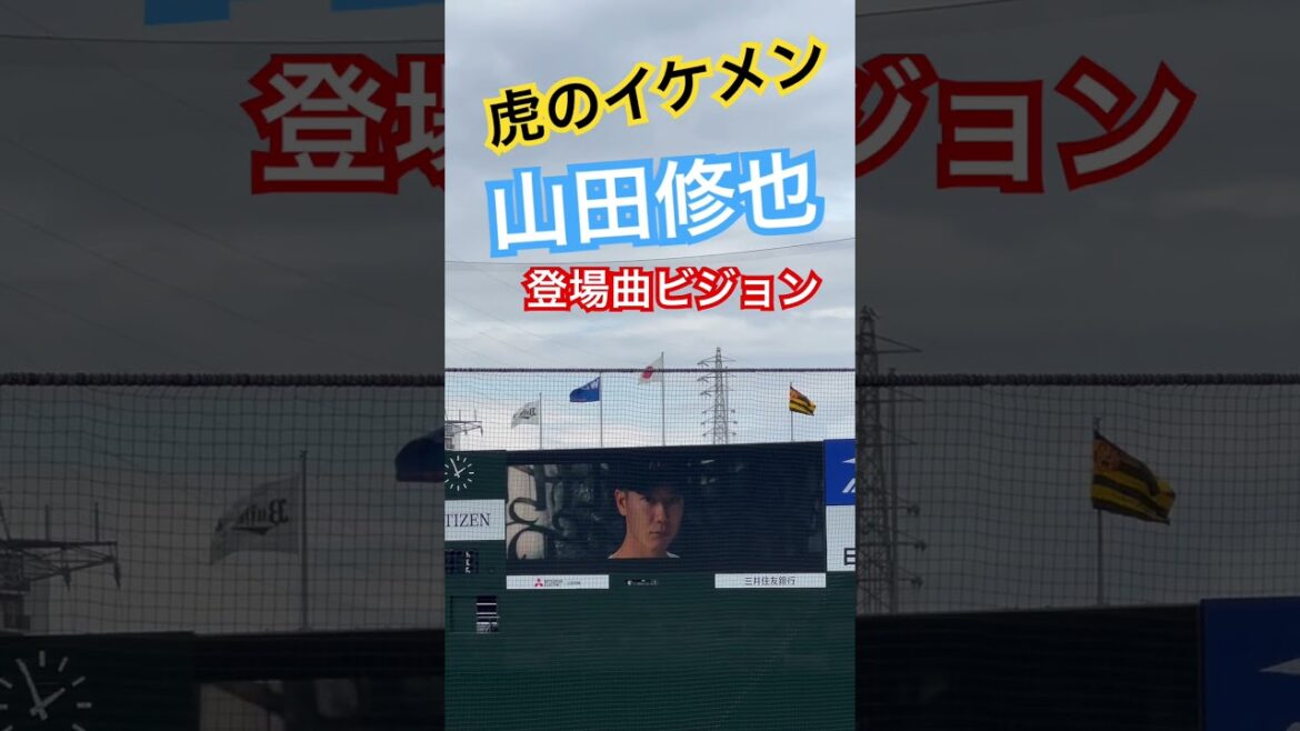 #tigers #山田修也# #阪神タイガース #hanshintigers #阪神 #阪神応援 #登場曲ビジョン#球場ビジョン #タイガース #野球場 #sglスタジアム #猛虎