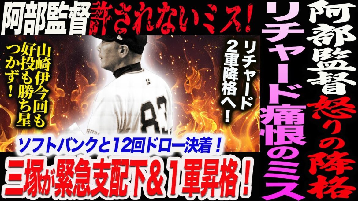 【6.12SB】阿部監督怒りのリチャード2軍降格へ!リチャードがサイン見落とし!許されないミス!21歳左の大砲候補・三塚が緊急支配下&1軍昇格!読売巨人軍 ジャイアンツ 巨人 GIANTS 阿部監督 【6.12SB】阿部監督怒りのリチャード2軍降格へ!リチャードがサイン見落とし!許されないミス!21歳左の大砲候補・三塚が緊急支配下&1軍昇格!読売巨人軍 ジャイアンツ 巨人 GIANTS 阿部監督