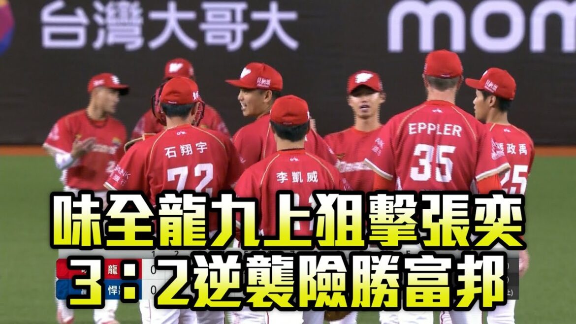 【CPBL】味全龍九上狙擊張奕 3:2逆襲險勝富邦/愛爾達電視20250613新聞 【CPBL】味全龍九上狙擊張奕 3:2逆襲險勝富邦/愛爾達電視20250613新聞