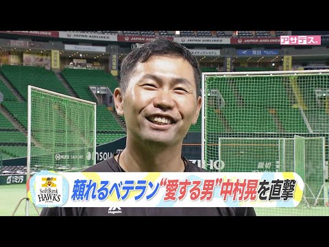 頼れるベテラン“愛する男”中村晃の現在地【アサデス。】【スポーツキラリ★】(2025年6月17日) 頼れるベテラン“愛する男”中村晃の現在地【アサデス。】【スポーツキラリ★】(2025年6月17日)
