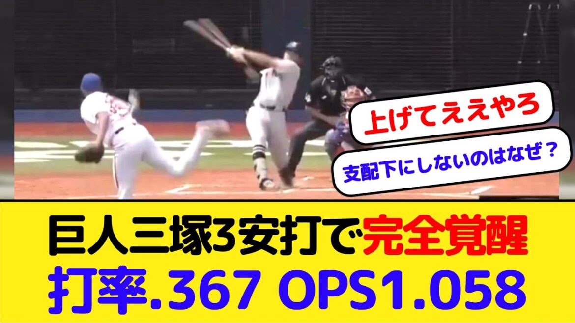 【朗報】巨人三塚琉生今日も3安打で完全覚醒 打率.367 OPS1.058 【朗報】巨人三塚琉生今日も3安打で完全覚醒 打率.367 OPS1.058