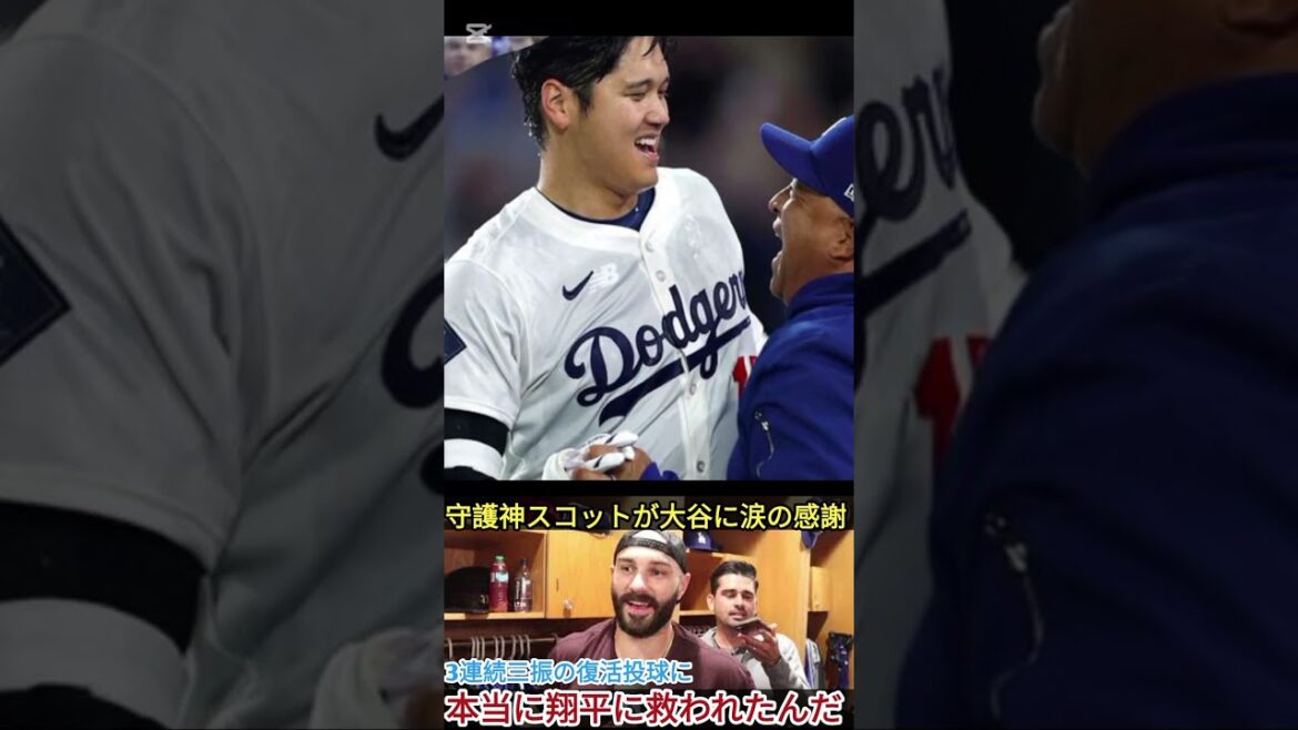 【感動秘話】スコットが大谷翔平に涙の感謝…「いつも気にかけてくれた」 【感動秘話】スコットが大谷翔平に涙の感謝…「いつも気にかけてくれた」