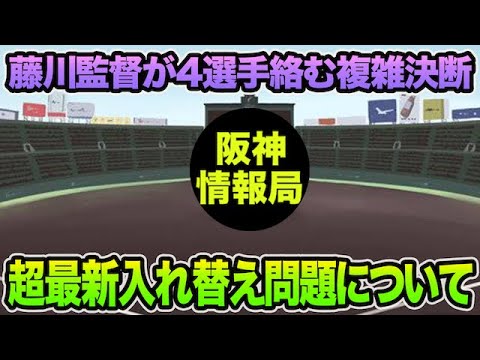 【藤川監督が4選手絡む抹消決断】新たに判明した超最新入れ替え問題について【阪神タイガース】 【藤川監督が4選手絡む抹消決断】新たに判明した超最新入れ替え問題について【阪神タイガース】