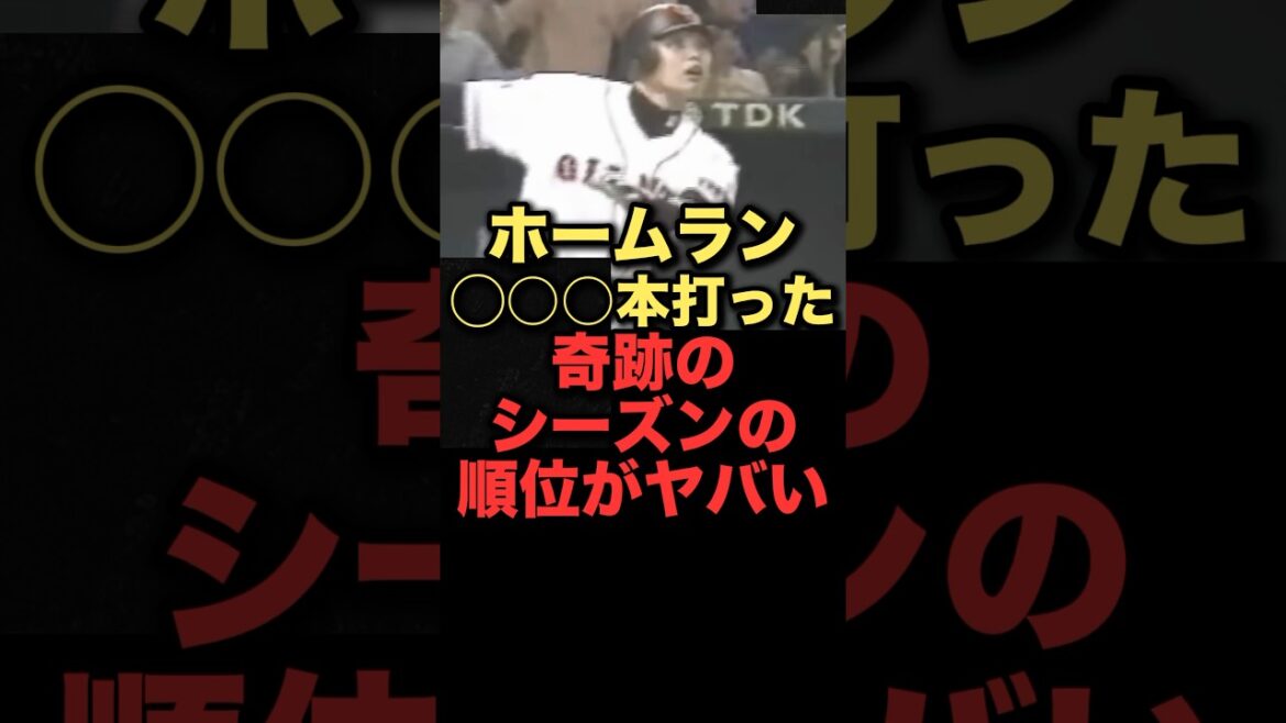 ホームラン◯◯◯本打った奇跡のシーズンの順位がヤバい#プロ野球 #読売ジャイアンツ