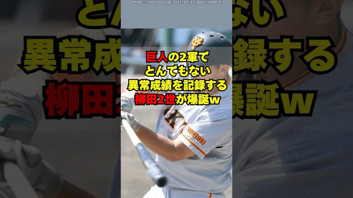 【巨人】2軍で柳田悠岐2世が爆誕！超有望な育成外野手